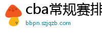 cba常规赛排名